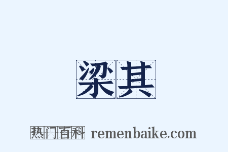 梁其是什么意思的图片